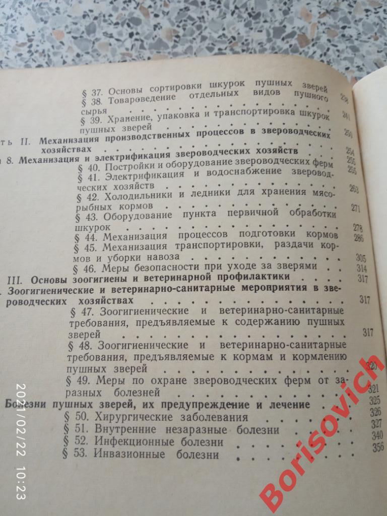 УЧЕБНАЯ КНИГА ЗВЕРОВОДА 1977 г 368 страниц Тираж 50 000 экземпляров 5