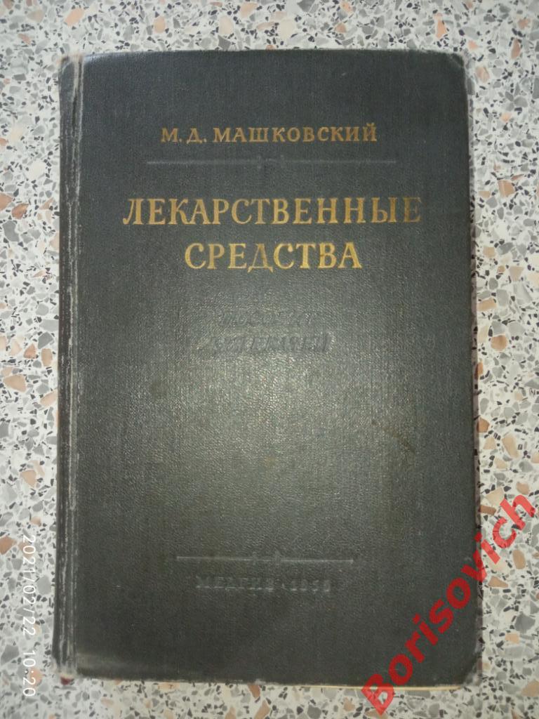 М. Д. Машковский ЛЕКАРСТВЕННЫЕ СРЕДСТВА Пособие для врачей 1955 г 560 страниц