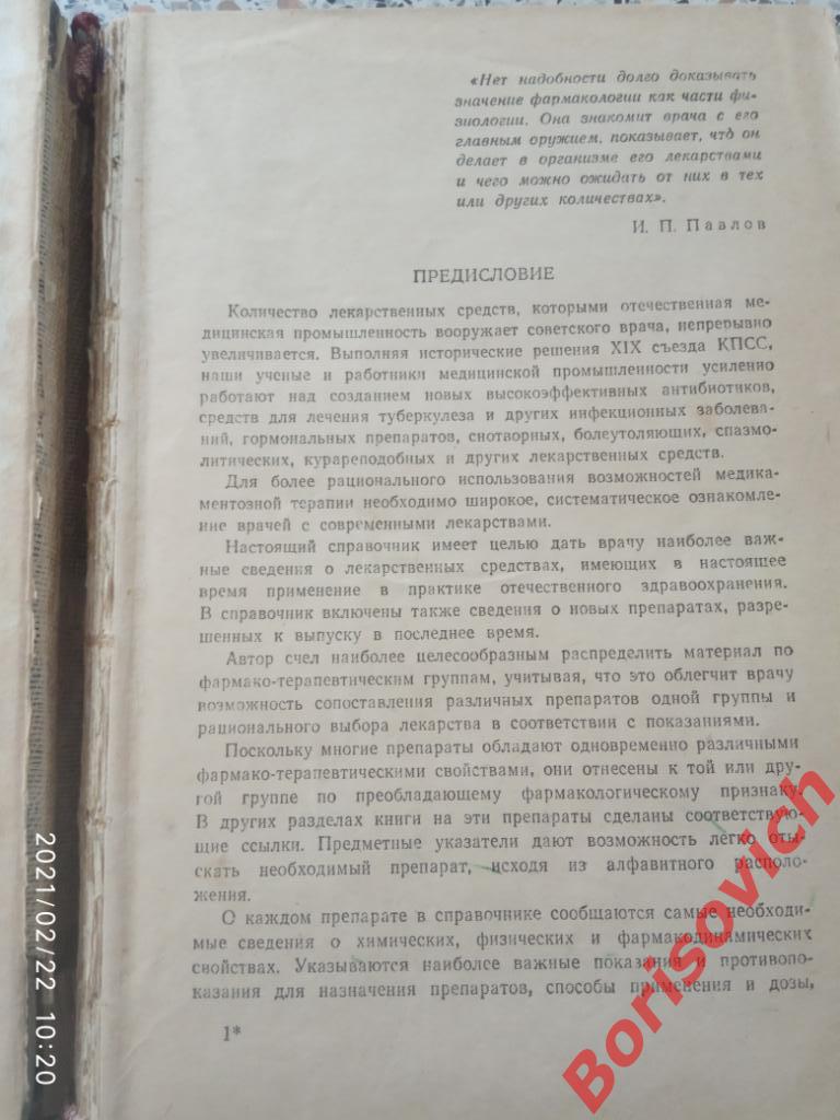 М. Д. Машковский ЛЕКАРСТВЕННЫЕ СРЕДСТВА Пособие для врачей 1955 г 560 страниц 1