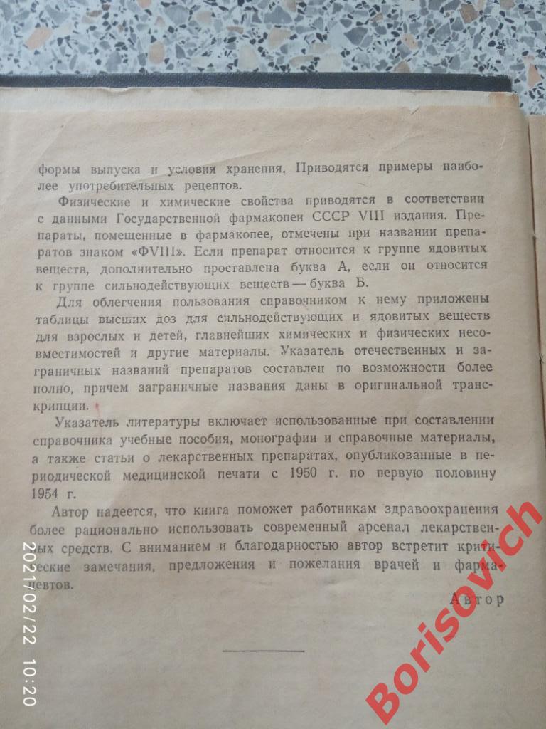 М. Д. Машковский ЛЕКАРСТВЕННЫЕ СРЕДСТВА Пособие для врачей 1955 г 560 страниц 2