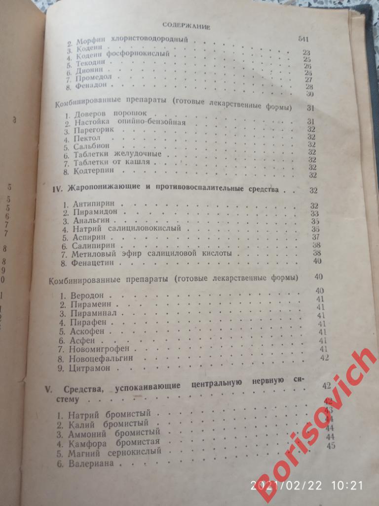 М. Д. Машковский ЛЕКАРСТВЕННЫЕ СРЕДСТВА Пособие для врачей 1955 г 560 страниц 4