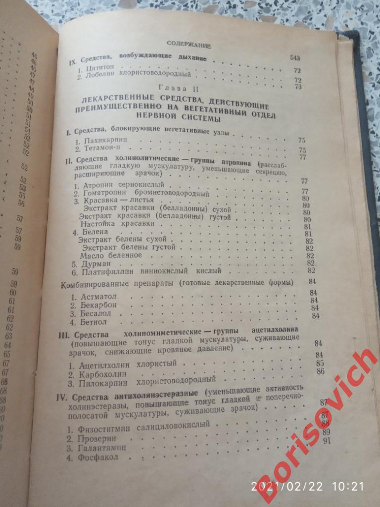М. Д. Машковский ЛЕКАРСТВЕННЫЕ СРЕДСТВА Пособие для врачей 1955 г 560 страниц 6