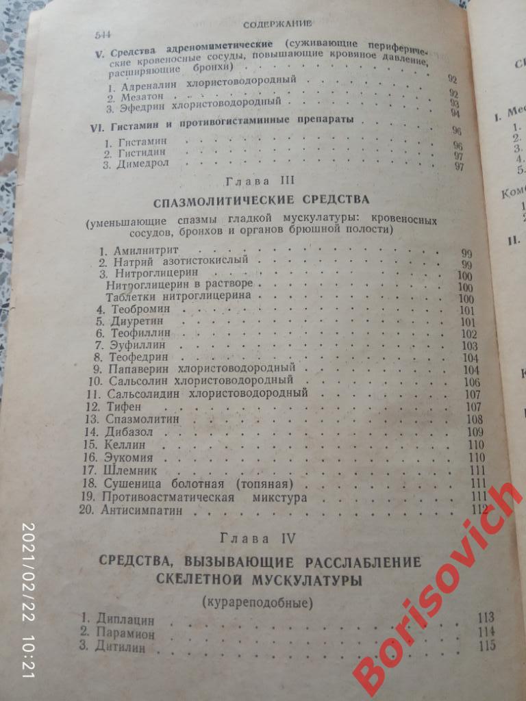 М. Д. Машковский ЛЕКАРСТВЕННЫЕ СРЕДСТВА Пособие для врачей 1955 г 560 страниц 7