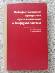 ЛЕКАРСТВЕННЫЕ СРЕДСТВА ПРИМЕНЯЕМЫЕ В КАРДИОЛОГИИ 1966 г 237 страниц