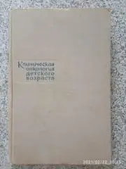 КЛИНИЧЕСКАЯ ОНКОЛОГИЯ ДЕТСКОГО ВОЗРАСТА 1965 г 344 страницы Тираж 12 000 экз