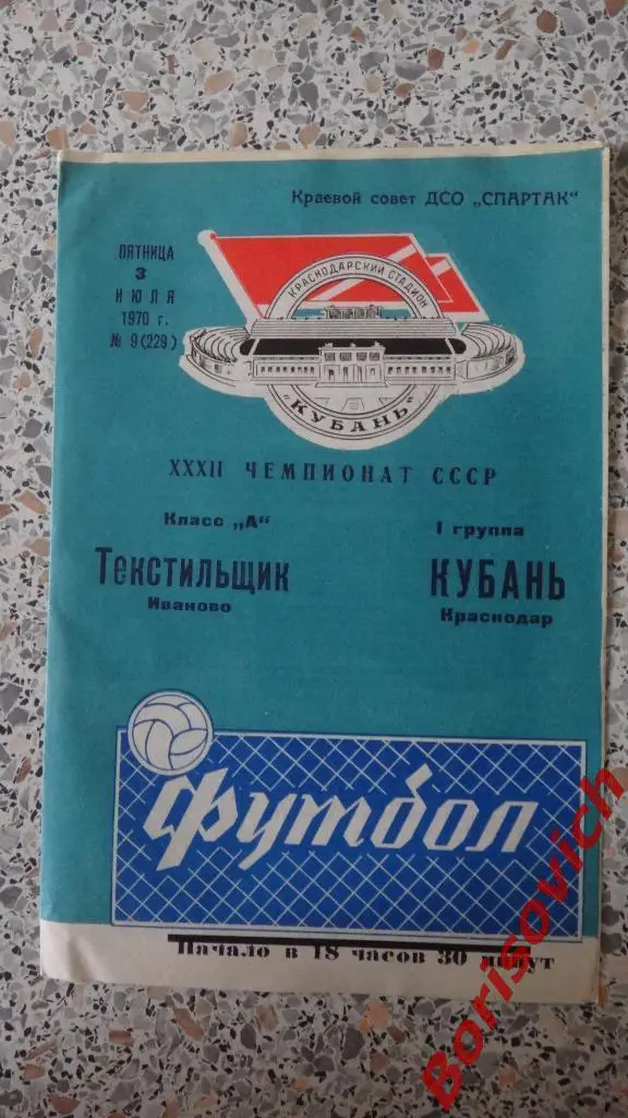 Кубань Краснодар - Текстильщик Иваново 03-07-1970. 2
