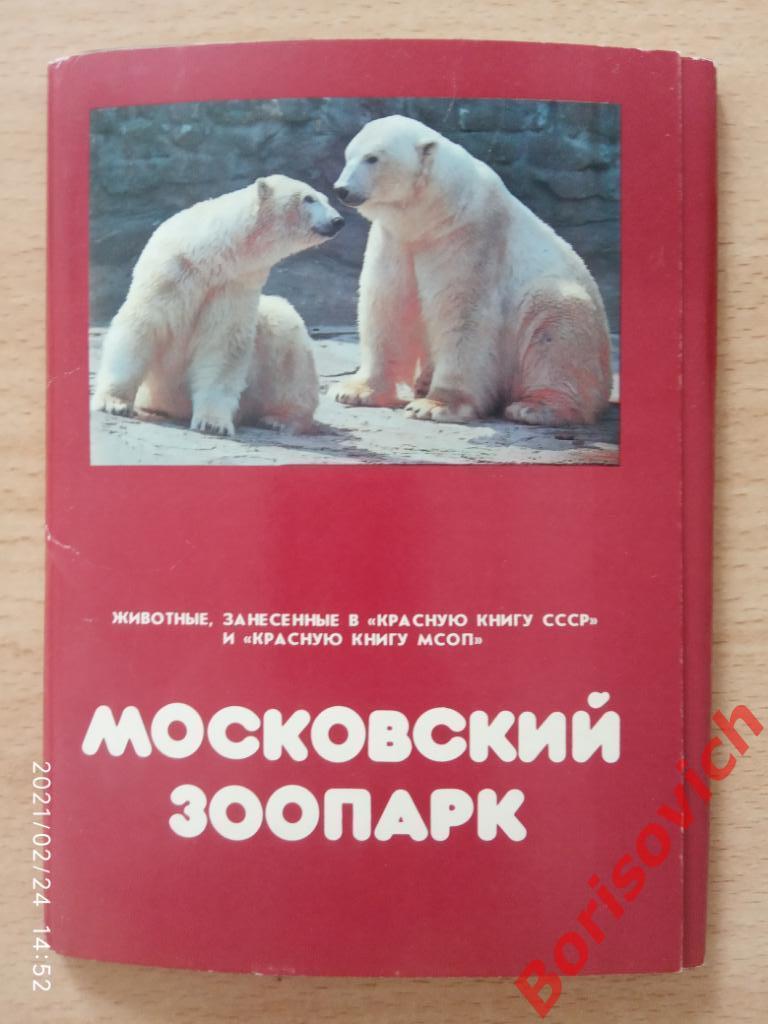 МОСКОВСКИЙ ЗООПАРК Набор открыток 1982 г 25 штук