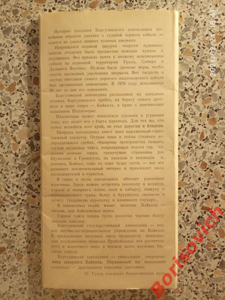 БАРГУЗИНСКИЙ ЗАПОВЕДНИК Набор фотооткрыток 1974 г 10 штук 3