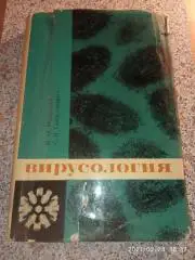 ВИРУСОЛОГИЯ 1966 г 480 страниц Тираж 10 000 экземпляров