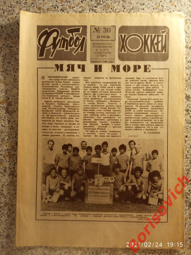 Футбол Хоккей 30 1988 Спартак Локомотив ЦСКА Сокол Таврия Ставрополь