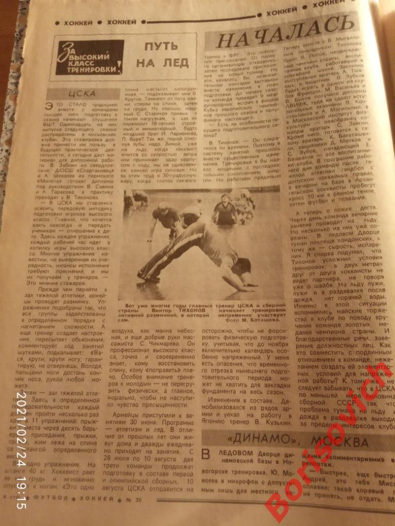 Футбол Хоккей 30 1988 Спартак Локомотив ЦСКА Сокол Таврия Ставрополь 2