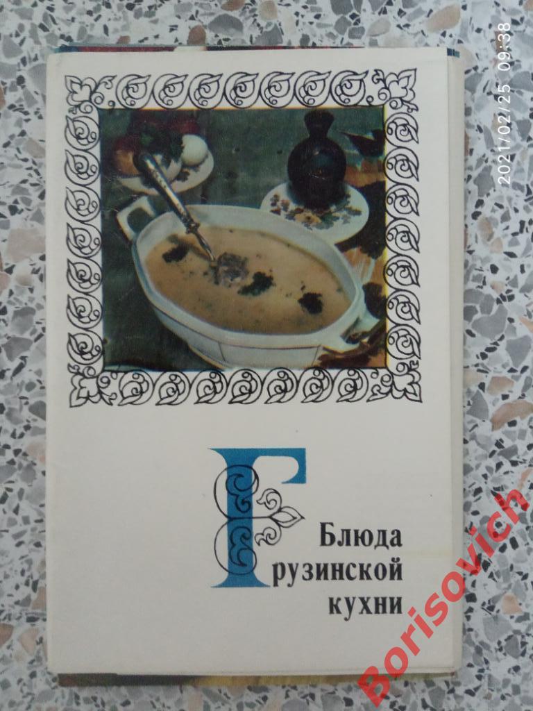 БЛЮДА ГРУЗИНСКОЙ КУХНИ Набор фотооткрыток 1972 г 15 штук