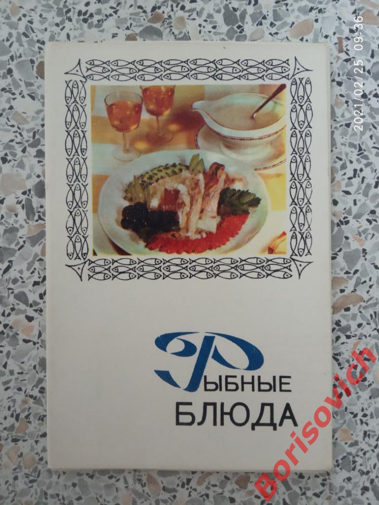 Рыбные блюда Набор фотооткрыток 1971 г 15 штук