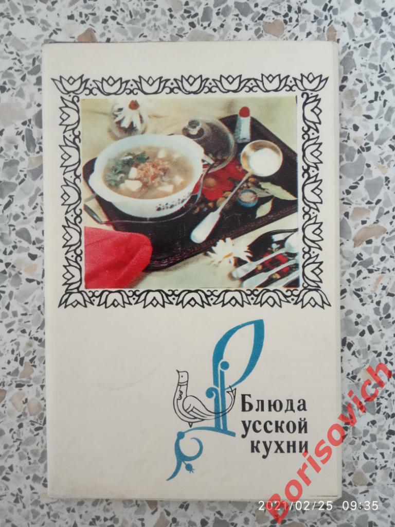 Блюда Русской кухни Набор фотооткрыток 1970 г 15 штук