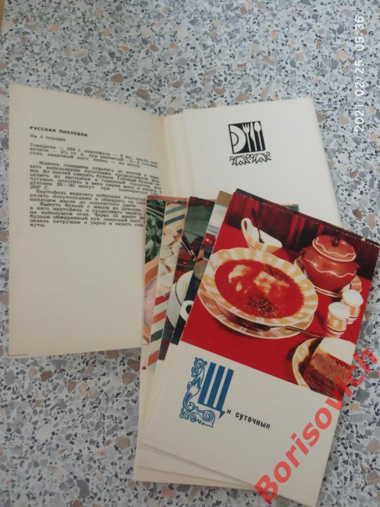 Блюда Русской кухни Набор фотооткрыток 1970 г 15 штук 1