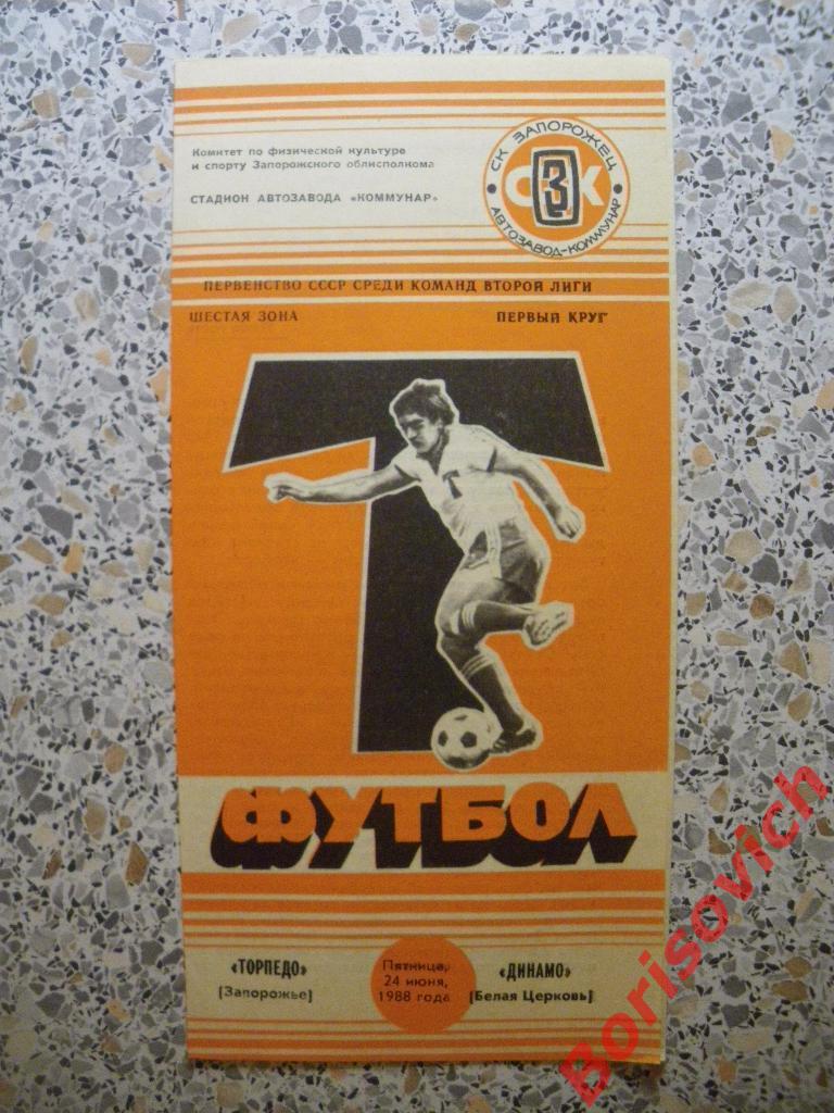 Торпедо Запорожье - Динамо Белая Церковь 24-06-1988