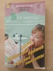МЕДИЦИНА ПРОТИВ ЖЕНСКОЙ ПОЛНОТЫ 2004 г 192 страницы Тираж 7000 экз