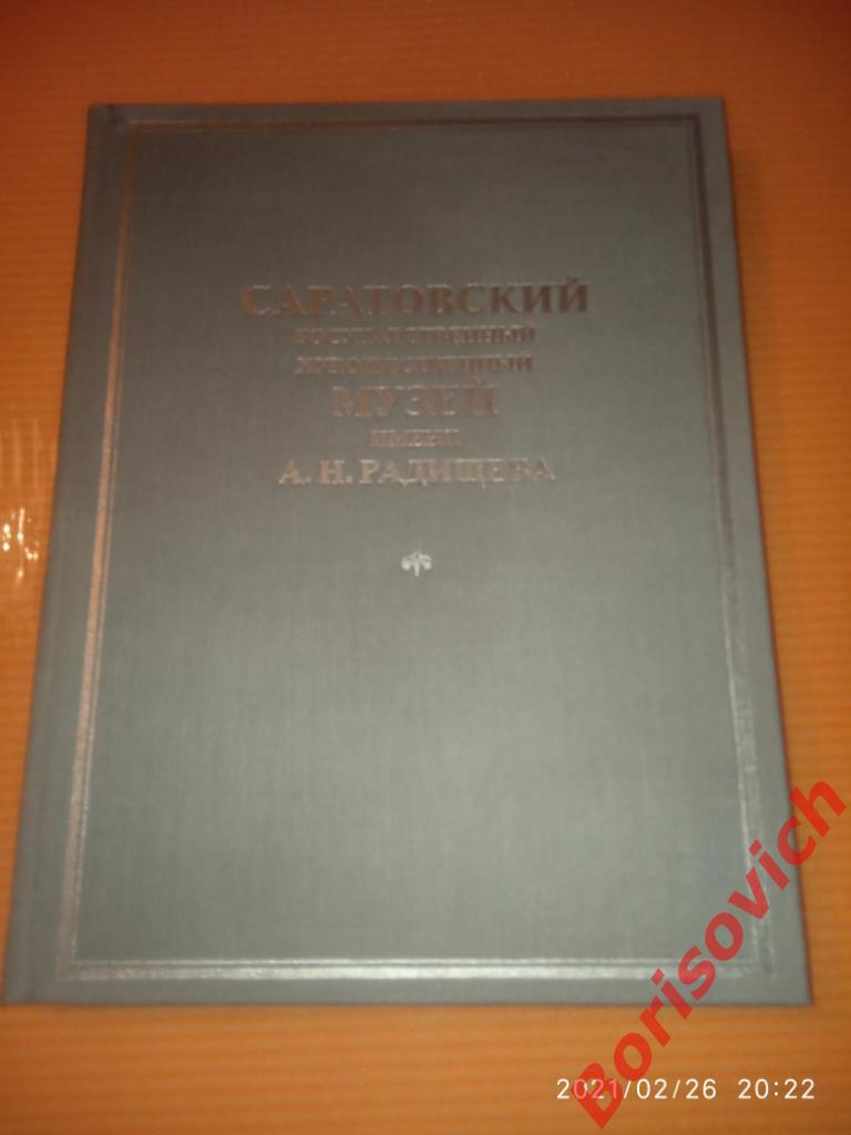 АЛЬБОМ САРАТОВСКИЙ МУЗЕЙ имени А. Н. РАДИЩЕВА 1984 г Тираж 20 000 экз 1