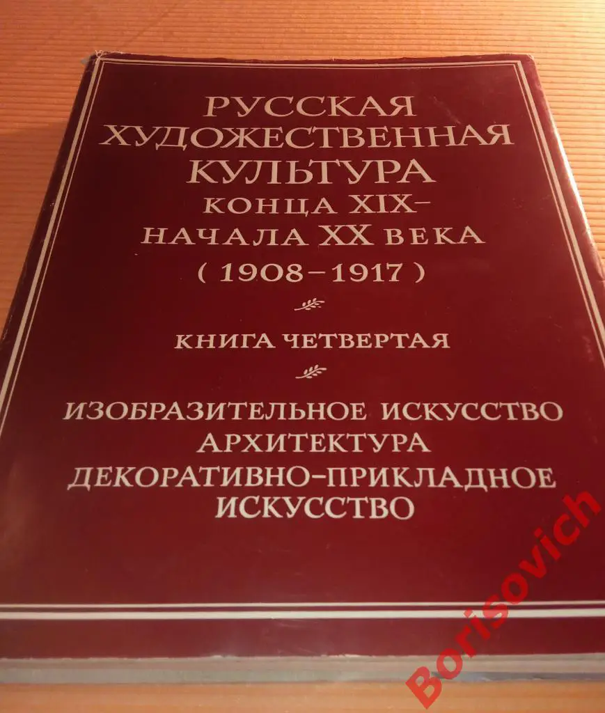 РУССКАЯ ХУДОЖЕСТВЕННАЯ КУЛЬТУРА XIX-XX вв 1980 г 495 стр Тираж 10 000 экз
