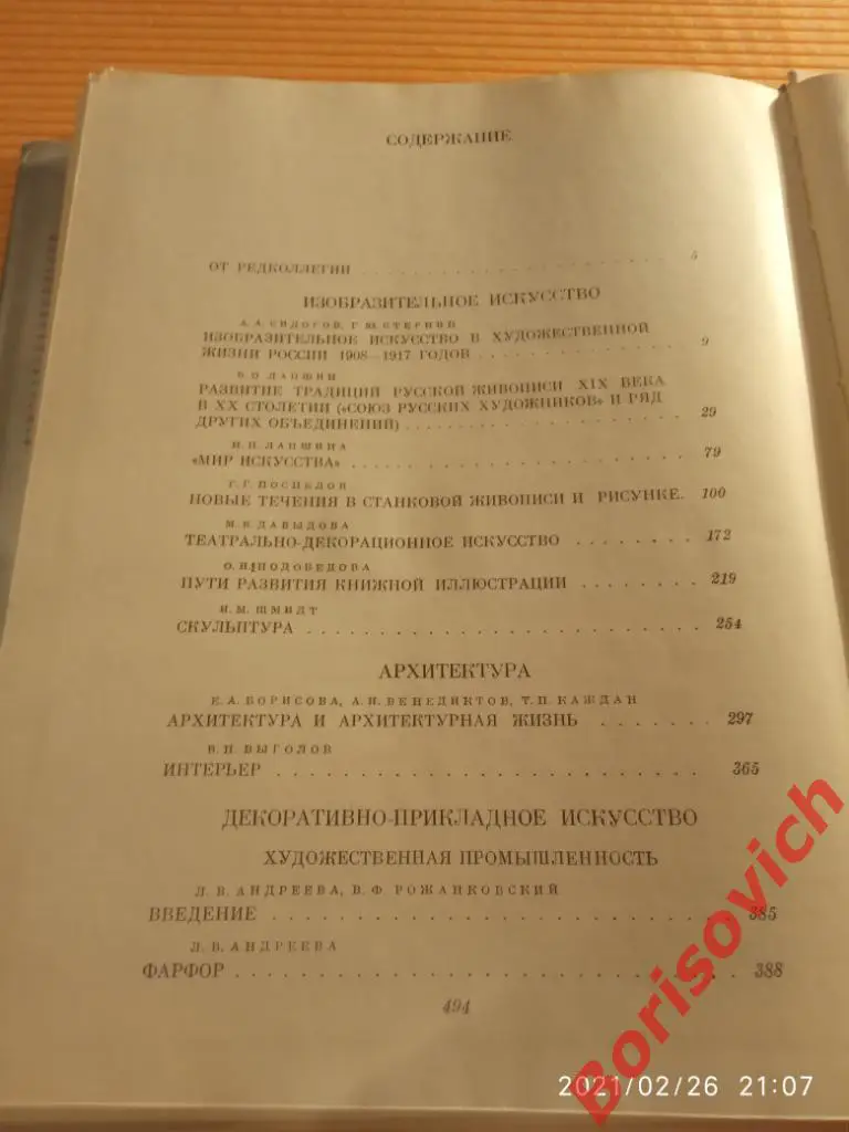 РУССКАЯ ХУДОЖЕСТВЕННАЯ КУЛЬТУРА XIX-XX вв 1980 г 495 стр Тираж 10 000 экз 1