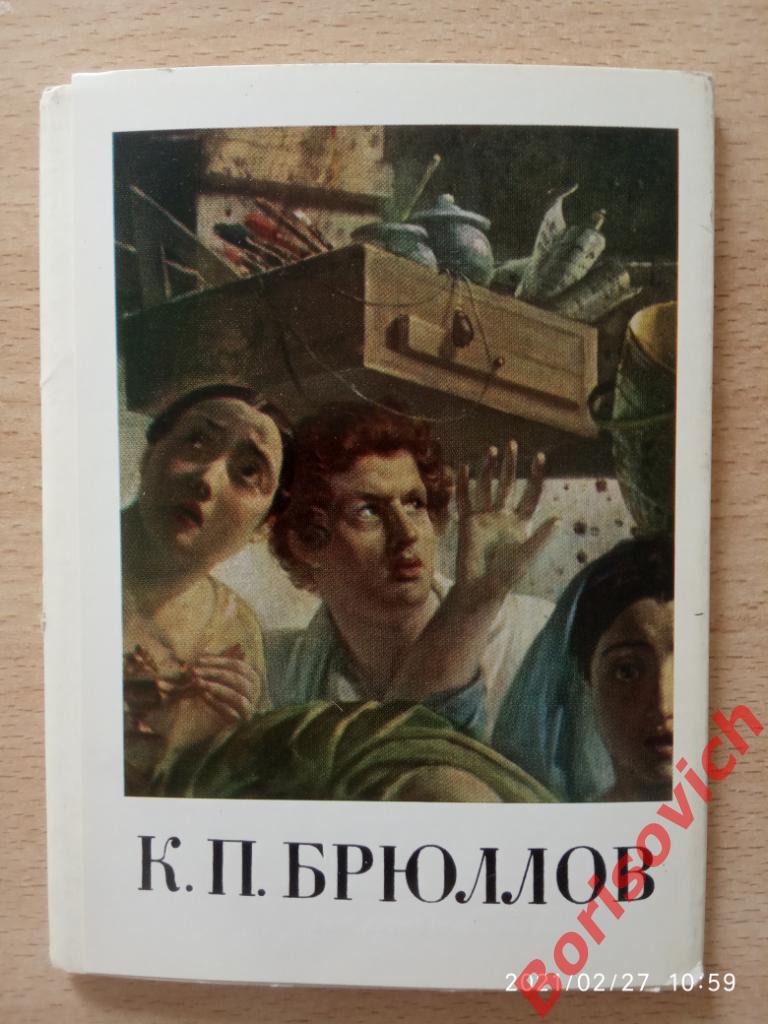 К. П. Брюлов Набор открыток из 16 штук 1972 г 1