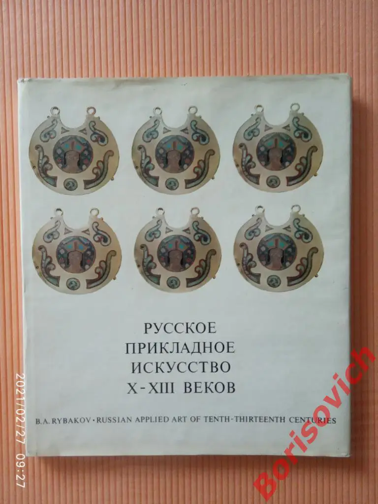 АЛЬБОМ РУССКОЕ ПРИКЛАДНОЕ ИСКУССТВО X-XIII вв