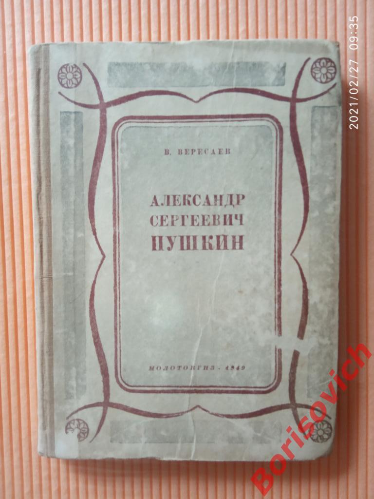 В. Вересаев А. С. ПУШКИН Молотовгиз 1949 г 187 страниц Тираж 15 000 экз