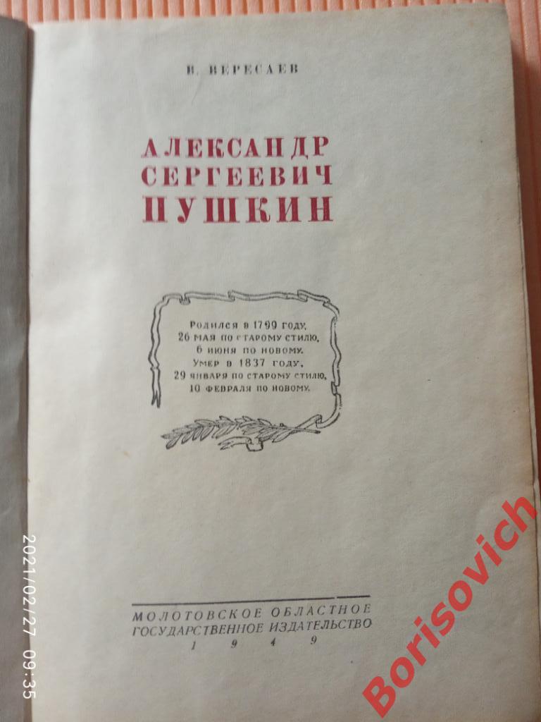 В. Вересаев А. С. ПУШКИН Молотовгиз 1949 г 187 страниц Тираж 15 000 экз 1