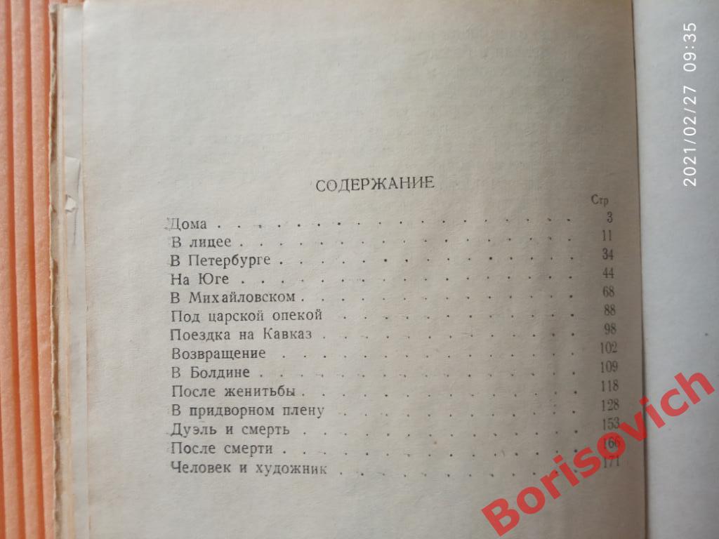 В. Вересаев А. С. ПУШКИН Молотовгиз 1949 г 187 страниц Тираж 15 000 экз 3