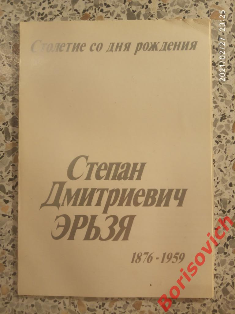 Приглашение Выставка Степан Дмитриевич Эрьзя 30-07-1976