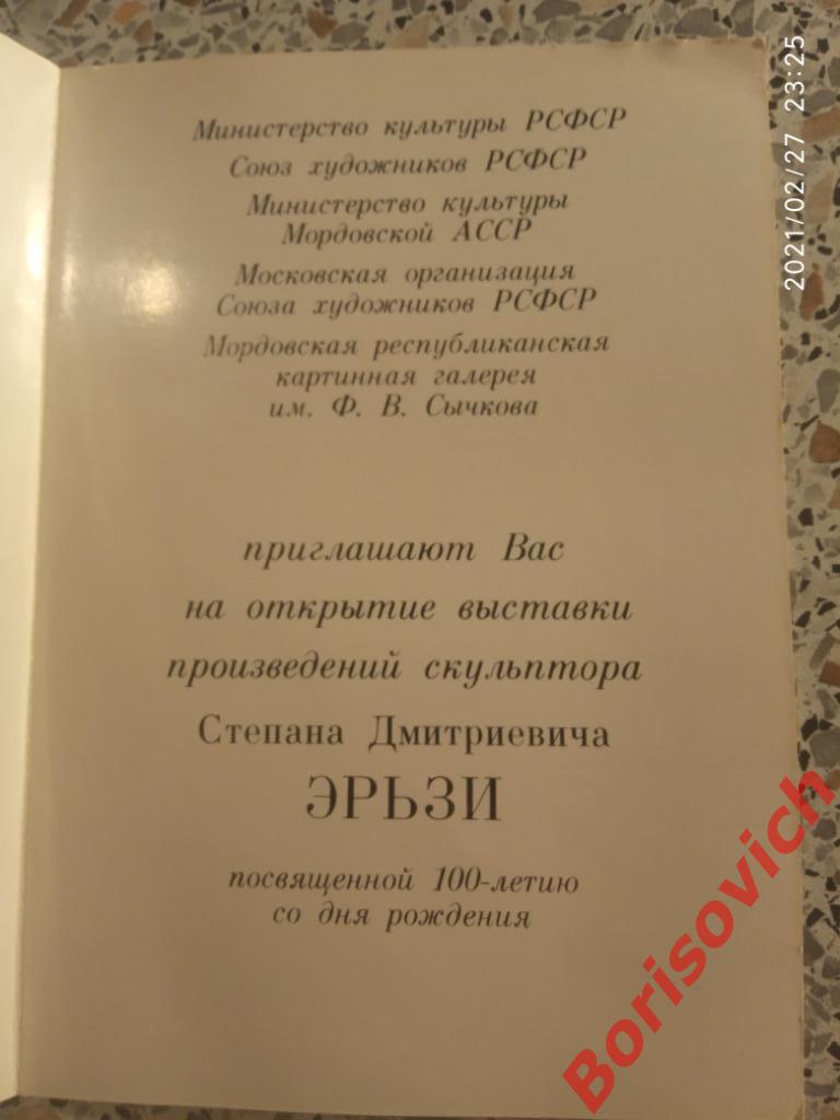 Приглашение Выставка Степан Дмитриевич Эрьзя 30-07-1976 1