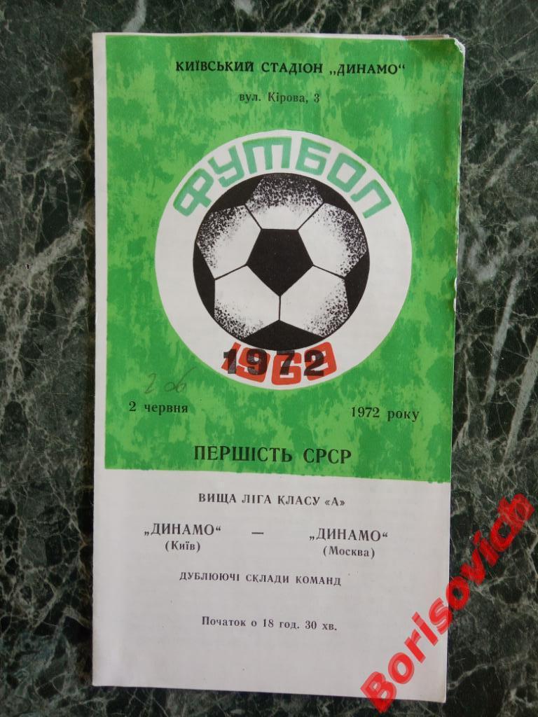 Динамо Киев - Динамо Москва 02-06-1972 Дублирующие составы. 2