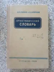 ОРФОГРАФИЧЕСКИЙ СЛОВАРЬ 1958 г 208 страниц