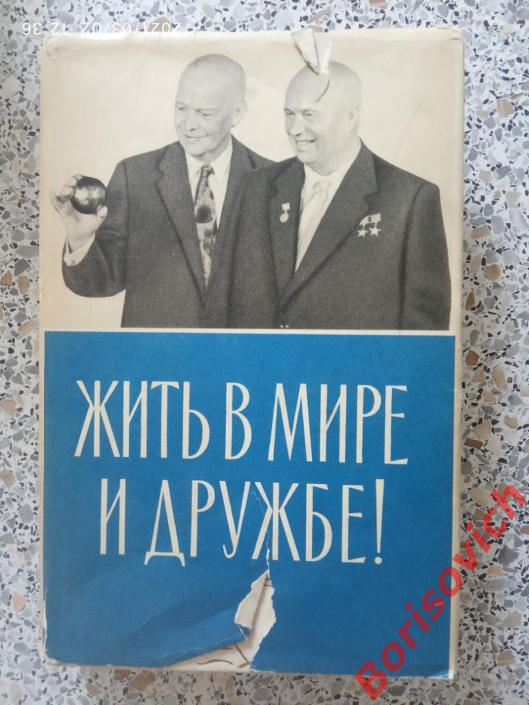 Жить в мире и дружбе Визит Н.С.Хрущёва в США издание 1959 Фотографии