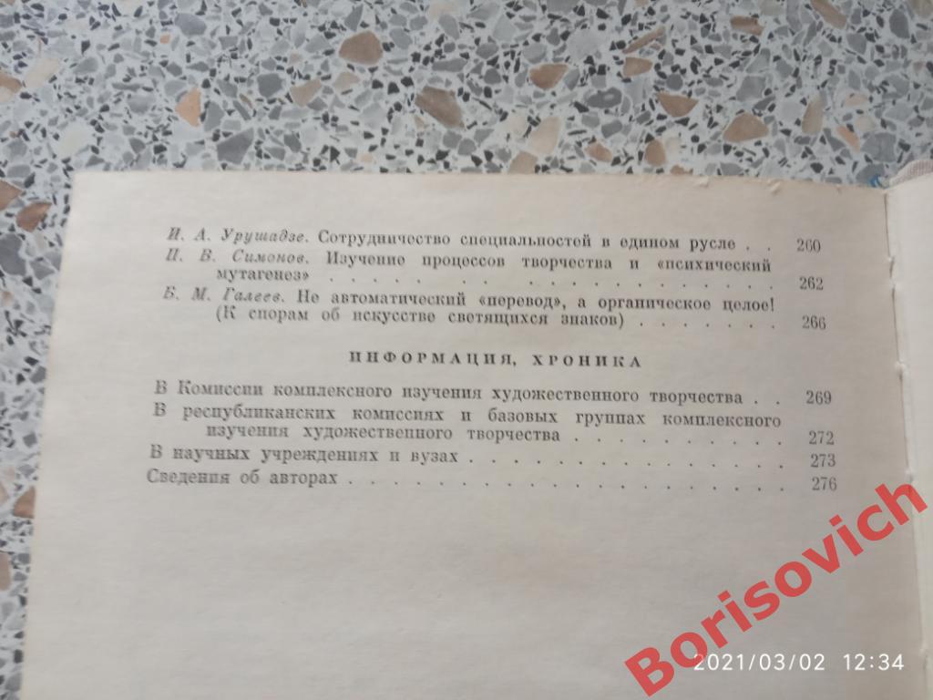 ТВОРЧЕСКИЙ ПРОЦЕСС И ХУДОЖЕСТВЕННОЕ ВОСПРИЯТИЕ 1978 г 280 стр Тираж 10 000 экз 2