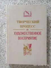 ТВОРЧЕСКИЙ ПРОЦЕСС И ХУДОЖЕСТВЕННОЕ ВОСПРИЯТИЕ 1978 г 280 стр Тираж 10 000 экз