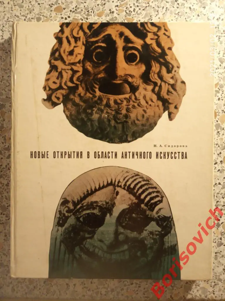 НОВЫЕ ОТКРЫТИЯ В ОБЛАСТИ АНТИЧНОГО ИСКУССТВА 1965 г 208 стр Тираж 10 000 экз