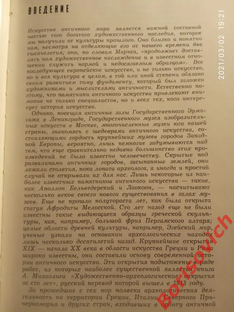 НОВЫЕ ОТКРЫТИЯ В ОБЛАСТИ АНТИЧНОГО ИСКУССТВА 1965 г 208 стр Тираж 10 000 экз 1
