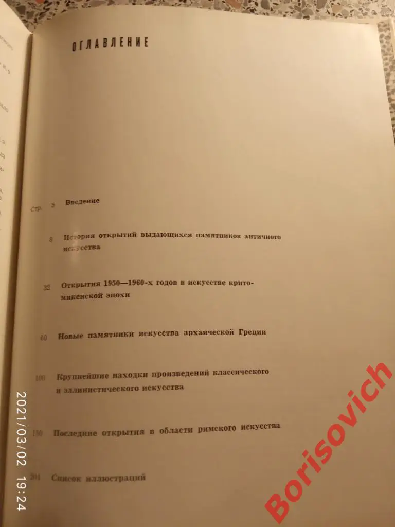 НОВЫЕ ОТКРЫТИЯ В ОБЛАСТИ АНТИЧНОГО ИСКУССТВА 1965 г 208 стр Тираж 10 000 экз 7