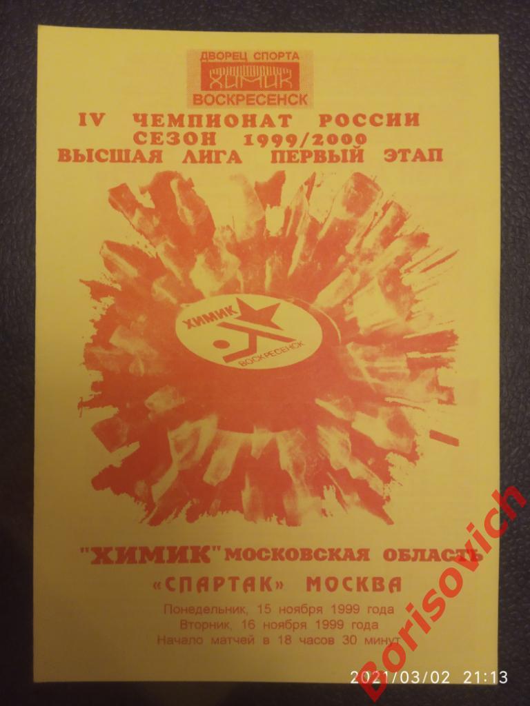 Химик Московская область - Спартак Москва 15-11-1999 ОБМЕН