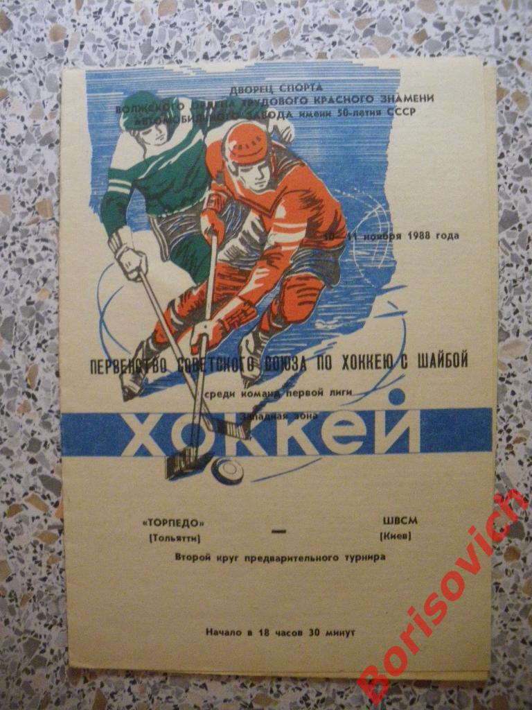 Торпедо Тольятти - ШВСМ Киев 10-11.11.1988