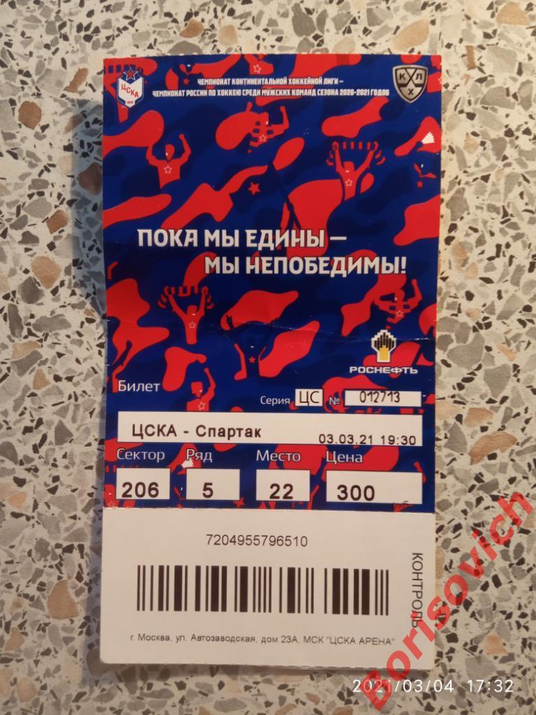 Билет ЦСКА Москва - Спартак Москва 03-03-2021