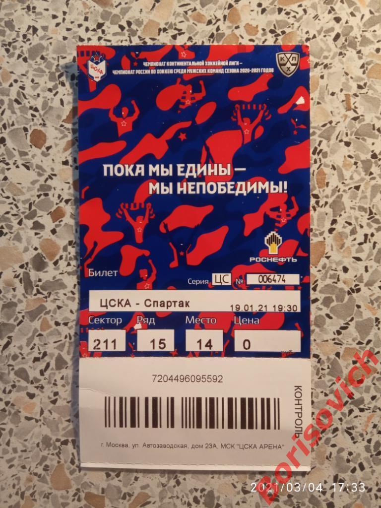 Билет ЦСКА Москва - Спартак Москва 19-01-2021