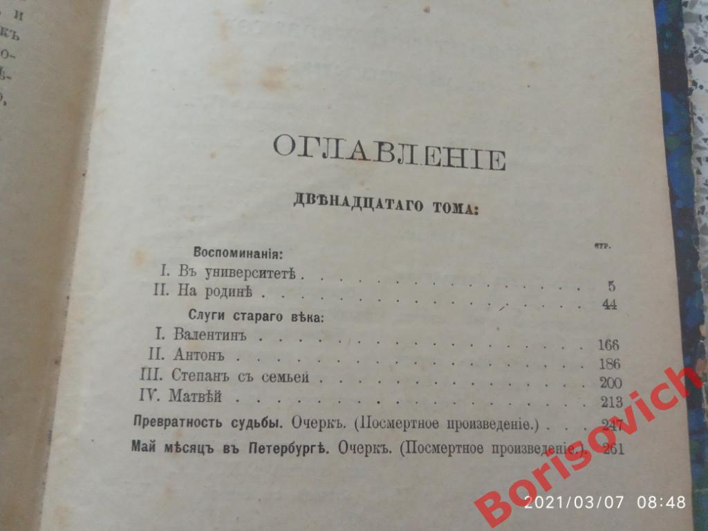 ПОЛНОЕ СОБРАНИЕ СОЧИНЕНИЙ И.А.ГОНЧАРОВА Том 11. 1899 г 2