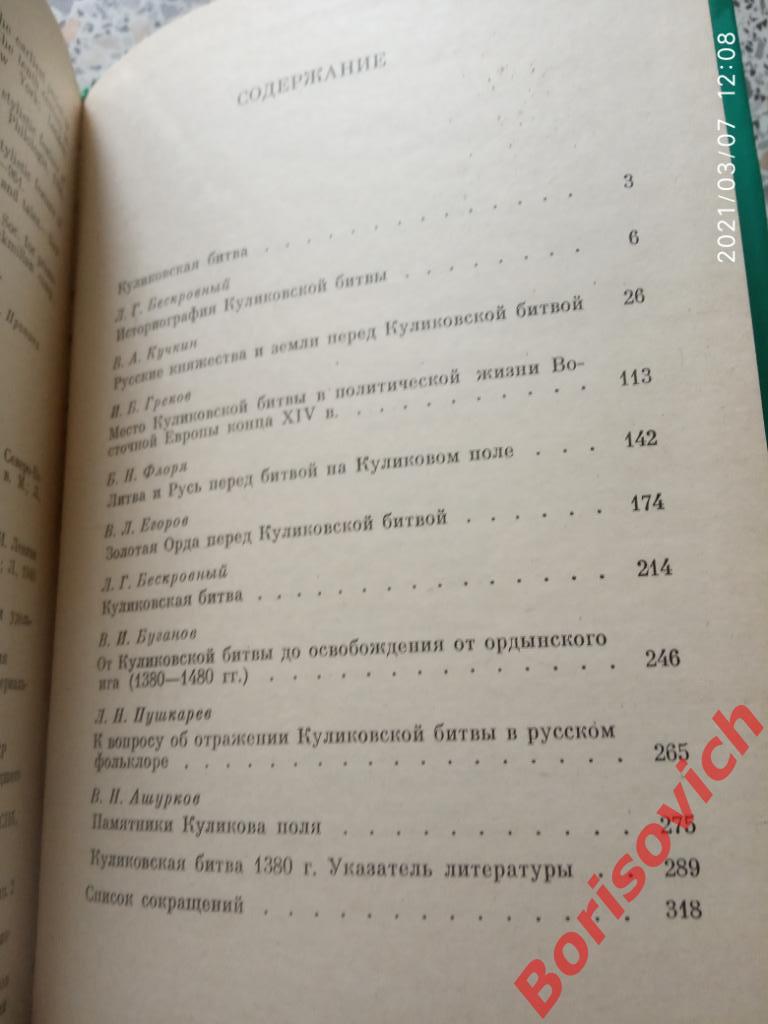 КУЛИКОВСКАЯ БИТВА СБОРНИК СТАТЕЙ НАУКА 1980 г 320 страниц Тираж 15 000 экз 4