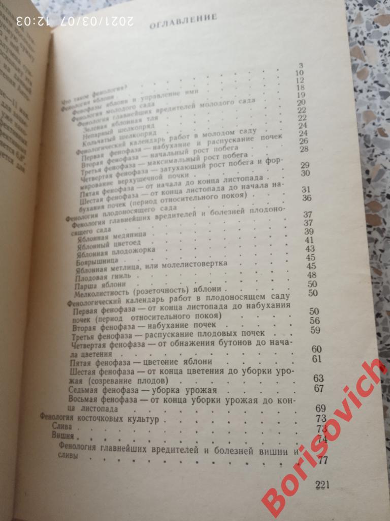 ФЕНОЛОГИЧЕСКИЙ КАЛЕНДАРЬ САДОВОДА Волго-Вятское 1968 г 224 страницы 2