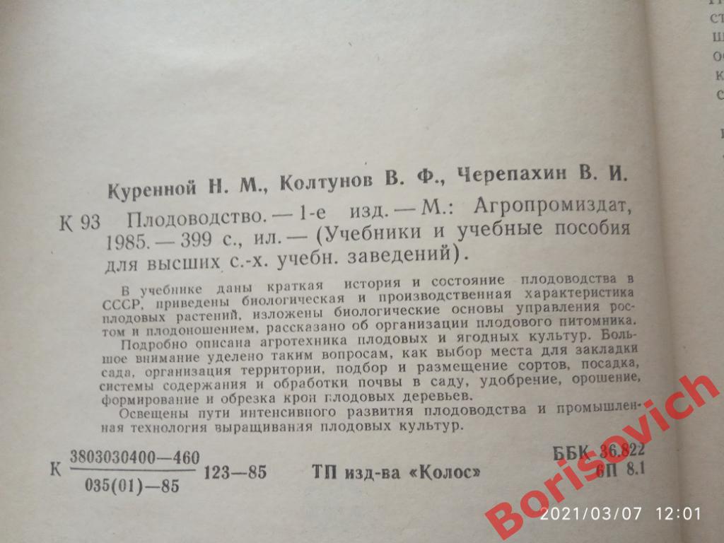 ПЛОДОВОДСТВО Агропромиздат 1985 г 399 страниц Тираж 55 000 экз 1