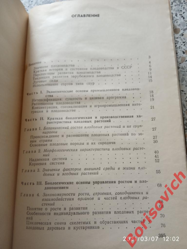 ПЛОДОВОДСТВО Агропромиздат 1985 г 399 страниц Тираж 55 000 экз 2