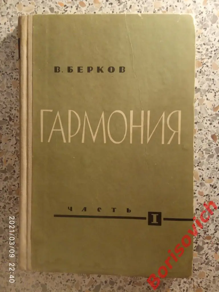 В. Берков ГАРМОНИЯ часть I. 1962 г 212 страниц Тираж 20 000 экземпляров