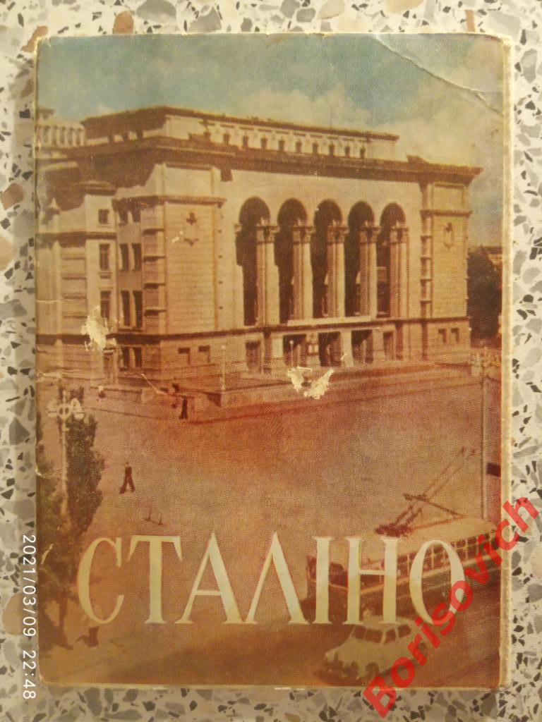 Буклет СТАЛИНО ДОНЕЦК 1957 г Гармошка 16 фото + 2 на обложке